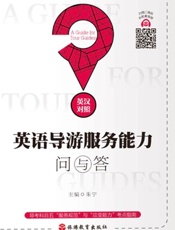 英语导游服务能力问与答