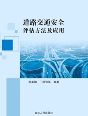 道路交通安全评估方法及应用
