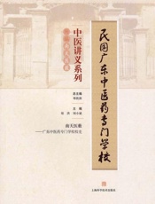民国广东中医药专门学校中医讲义系列.附编：南天医薮：广东中医药专门学校校史