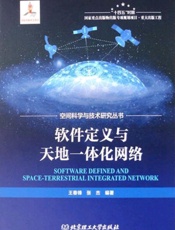 软件定义与天地一体化网络