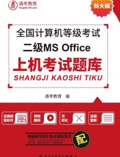 全国计算机等级考试二级MS Office上机考试题库