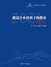 做适合乡村孩子的教育——弘慧报告2021