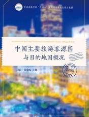 中国主要旅游客源国与目的地国概况（双语版）