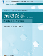预防医学
