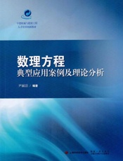 数理方程典型应用案例及理论分析