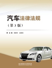 汽车法律法规（第3版）