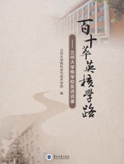 百十萃英核学路：兰州大学核学校友访谈录
