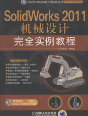 SolidWorks_2011机械设计完全实例教程