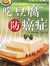 吃豆腐防癌症(再版)