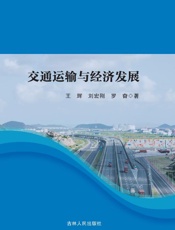 交通运输与经济发展