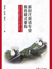 新时代英语专业教育模式重构