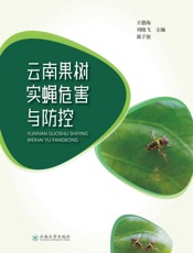 云南果树实蝇危害与防控