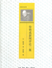 徐铸成新闻评论二集