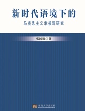 新时代语境下的马克思主义幸福观研究