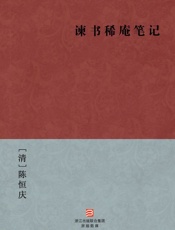 谏书稀庵笔记
