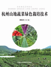 杭州山地蔬菜绿色栽培技术