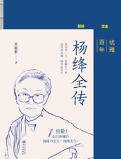 优雅百年——杨绛全传