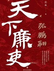 天下廉吏张鹏翮