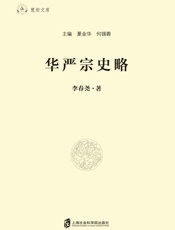 华严宗史略