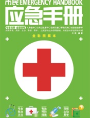 市民应急手册