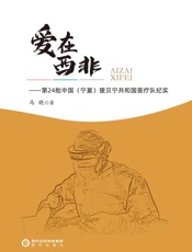 爱在西非：第24批中国（宁夏）援贝宁共和国医疗队纪实