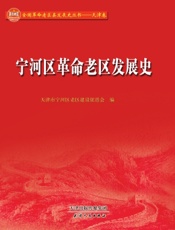 宁河区革命老区发展史