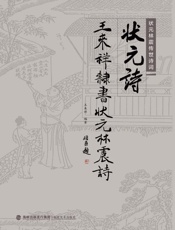 状元林震传世诗词·状元诗　王来祥隶书状元林震诗