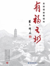 有福之州　美丽福建看福州