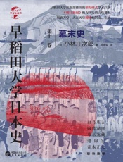 早稻田大学日本史（第十一卷）　幕末史