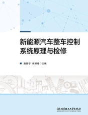 新能源汽车整车控制系统原理与检修