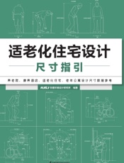 适老化住宅设计尺寸指引