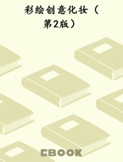 彩绘创意化妆（第2版）