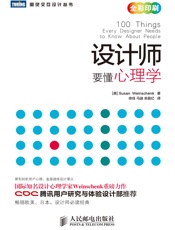 设计师要懂心理学 (图灵交互设计丛书) - [美]Susan Weinschenk