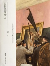 印象派的敌人