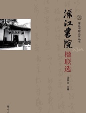 渌江书院楹联选