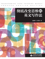 彻底改变思维的英文写作法