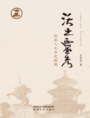 沃土灵秀：陕北人文历史探微