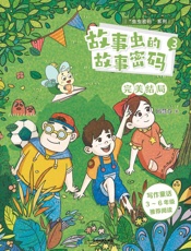 故事虫的故事密码（3）完美结局