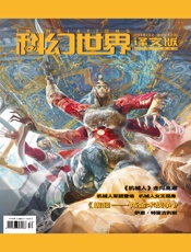 科幻世界·译文版（2018年2月）