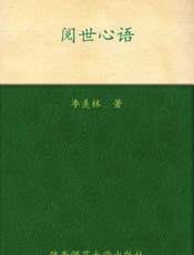 阅世心语-季羡林