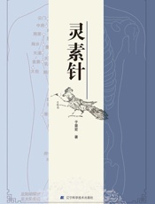 灵素针