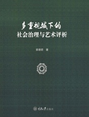 多重视域下的社会治理与艺术评析