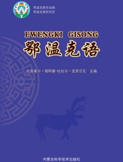 鄂温克语