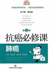 抗癌必修课·肺癌