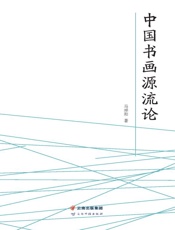中国书画源流论