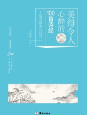 美得令人心醉的100首诗经