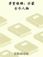 孝贤琅琊：沂蒙古今人物