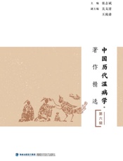 中国历代温病学著作精选