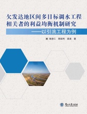 欠发达地区间多目标调水工程相关者的利益均衡机制研究：以引洮工程为例
