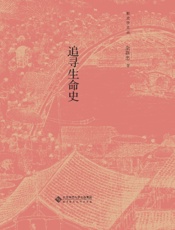 追寻生命史